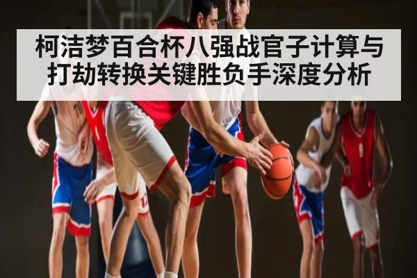 柯洁梦百合杯八强战官子计算与打劫转换关键胜负手深度分析