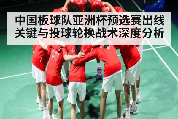 中国板球队亚洲杯预选赛出线关键与投球轮换战术深度分析