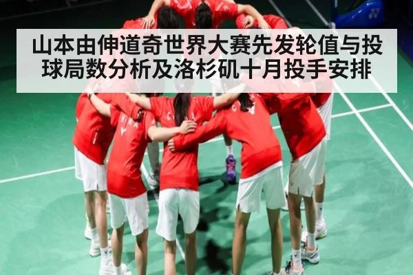 山本由伸道奇世界大赛先发轮值与投球局数分析及洛杉矶十月投手安排